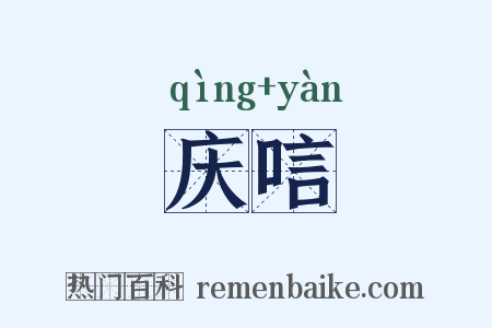 庆唁是什么意思的图片